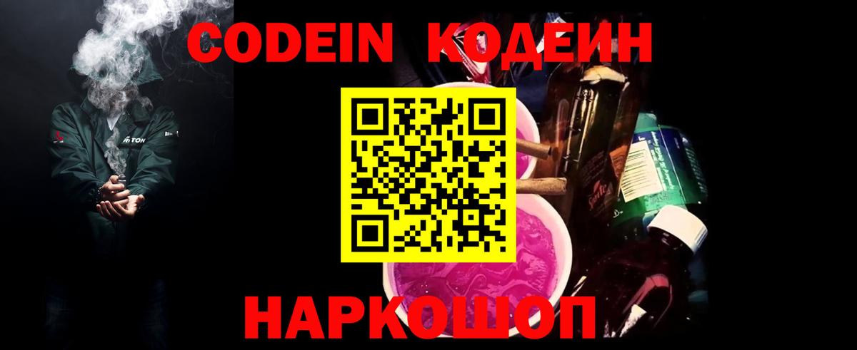 Кодеин напиток Lean (лин)  Вход с VPN  Кодеин Purple Drank  Комсомольск-на-Амуре 